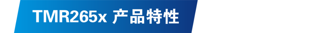 tmr265x产品特性