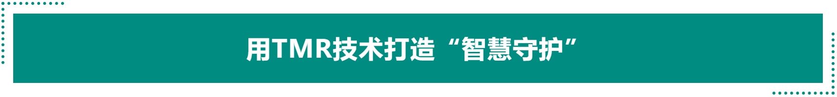 用tmr技术打造