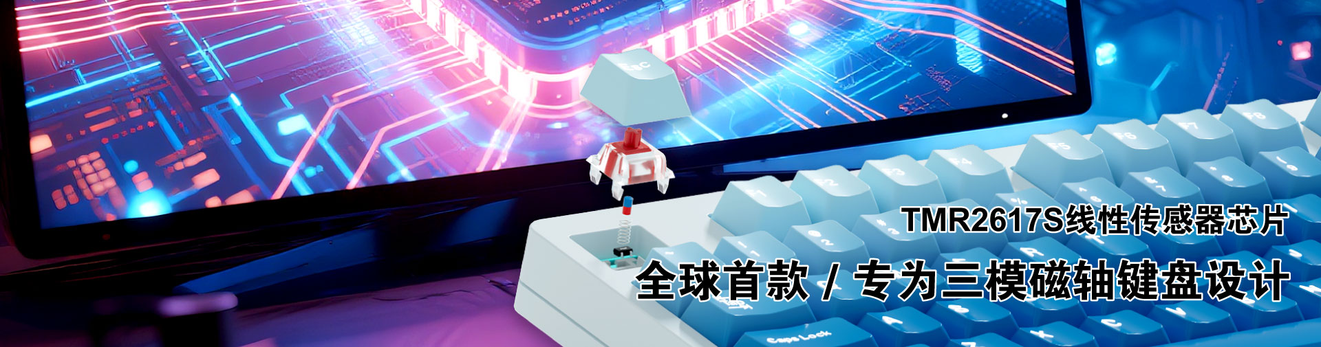 全球首款专为三模磁轴键盘设计的TMR线性传感器芯片TMR2617S