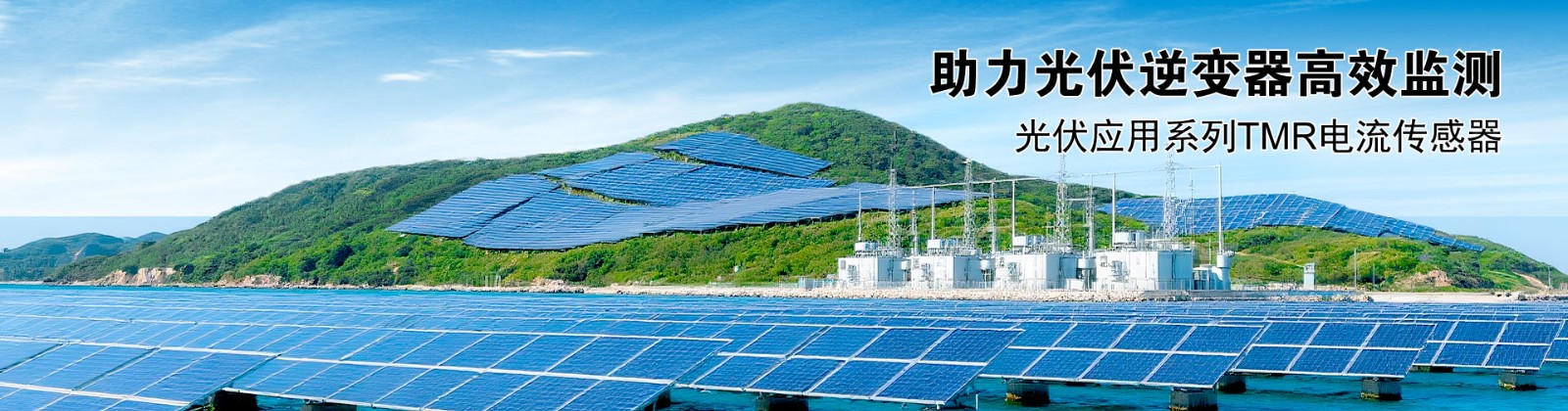 光伏逆变器应用TMR电流传感器